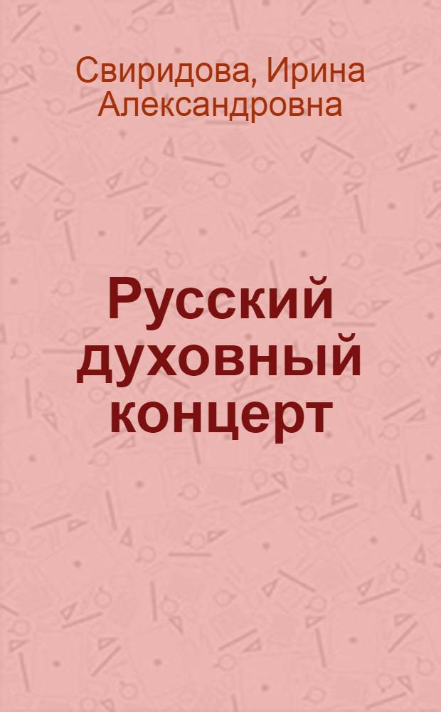 Русский духовный концерт: история и теория жанра : автореф. дис. на соиск. учен. степ. канд. искусствоведения : специальность 17.00.02 <Музык. искусство>