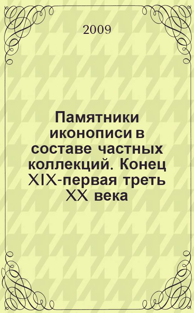 Памятники иконописи в составе частных коллекций. Конец XIX-первая треть XX века : автореф. дис. на соиск. учен. степ. канд. искусствоведения : специальность 17.00.04 <Изобр. и декоратив.-прикладное искусство и архитектура>