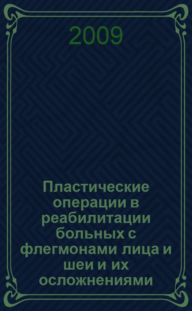 Пластические операции в реабилитации больных с флегмонами лица и шеи и их осложнениями : автореф. дис. на соиск. учен. степ. канд. мед. наук : специальность 14.00.21 <Стоматология>