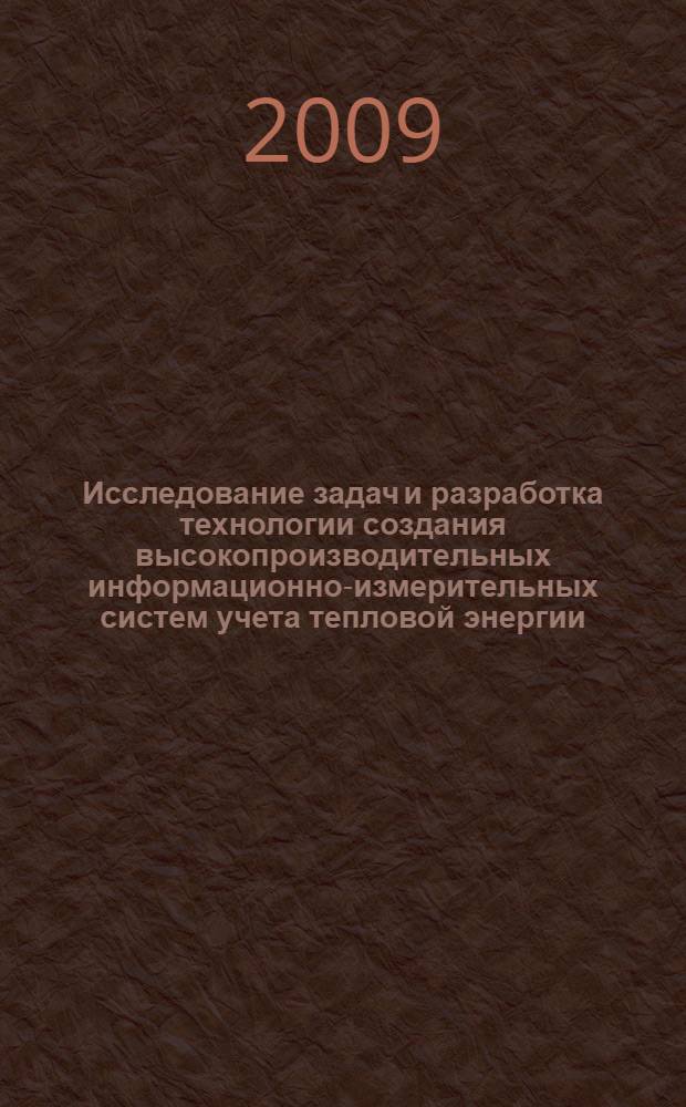 Исследование задач и разработка технологии создания высокопроизводительных информационно-измерительных систем учета тепловой энергии : автореф. дис. на соиск. учен. степ. канд. техн. наук : специальность 05.13.18 <Мат. моделирование, числ. методы и комплексы программ>