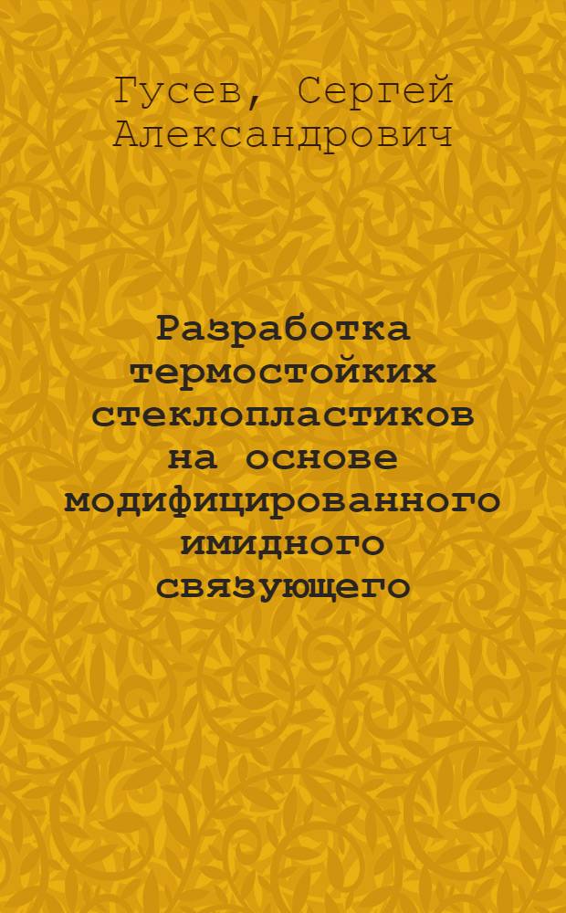 Разработка термостойких стеклопластиков на основе модифицированного имидного связующего : автореф. дис. на соиск. учен. степ. канд. техн. наук : специальность 05.02.01 <Материаловедение>
