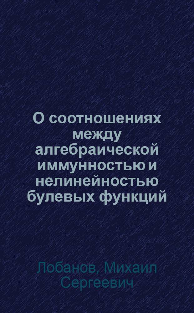 О соотношениях между алгебраической иммунностью и нелинейностью булевых функций : автореф. дис. на соиск. учен. степ. канд. физ.-мат. наук : специальность 01.01.09 <Дискрет. математика и мат. кибернетика>