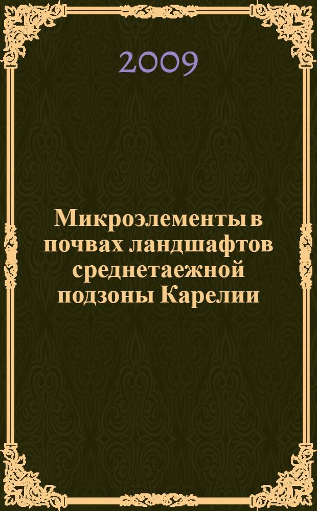 Микроэлементы в почвах ландшафтов среднетаежной подзоны Карелии : автореф. дис. на соиск. учен. степ. канд. биол. наук : специальность 03.00.27 <Почвоведение>