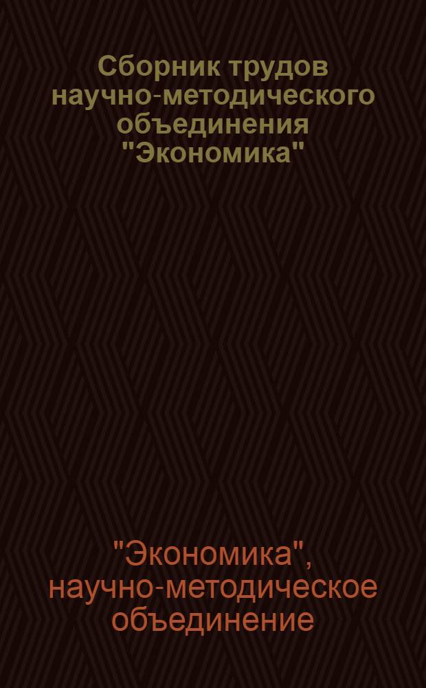 Сборник трудов научно-методического объединения "Экономика" = Collection of papers of scientific-methodical association "Economy"