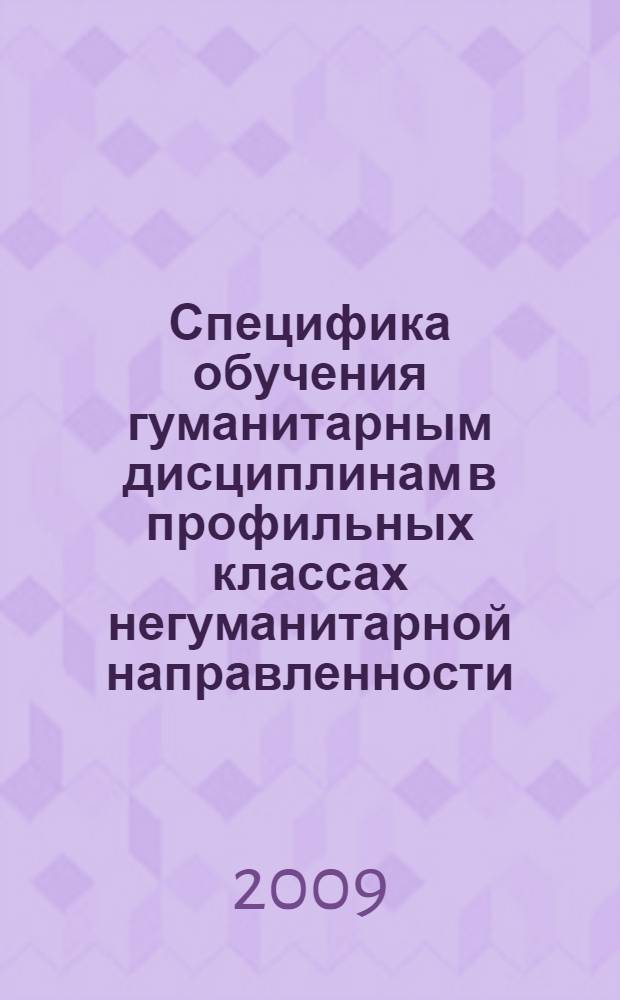 Специфика обучения гуманитарным дисциплинам в профильных классах негуманитарной направленности : автореф. дис. на соиск. учен. степ. канд. пед. наук : специальность 13.00.01 <Общ. педагогика, история педагогики и образования>