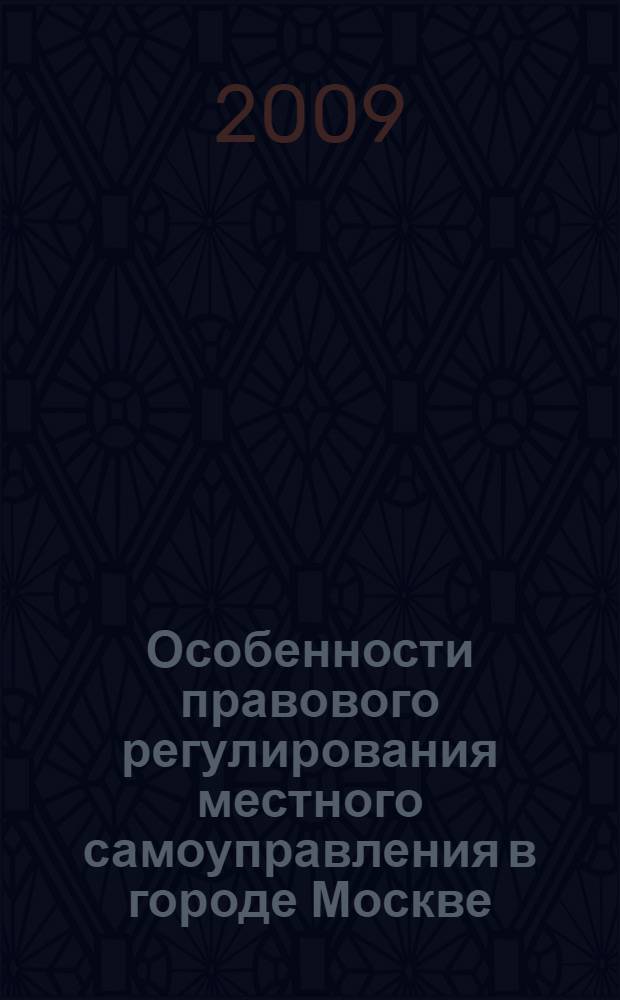 Особенности правового регулирования местного самоуправления в городе Москве : автореф. дис. на соиск. учен. степ. канд. юрид. наук : специальность 12.00.02 <Конституц. право; муницип. право>