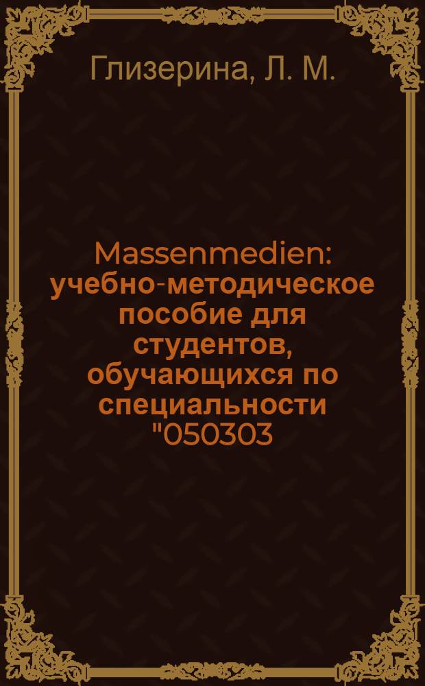 Massenmedien : учебно-методическое пособие для студентов, обучающихся по специальности "050303 - Иностранный язык"