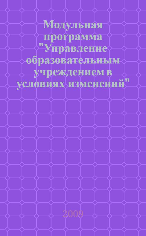 Модульная программа "Управление образовательным учреждением в условиях изменений". Модуль N 8: "Профессиональное развитие руководителя образовательной организации"