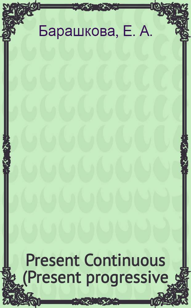 Present Continuous (Present progressive). Для школьников и их родителей