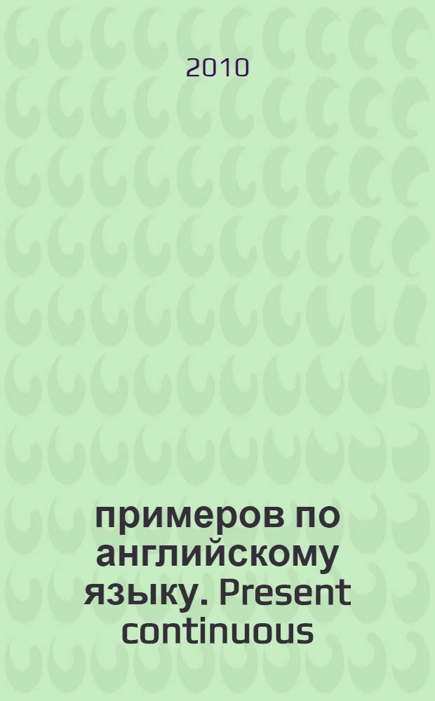 5000 примеров по английскому языку. Present continuous (Present progressive)