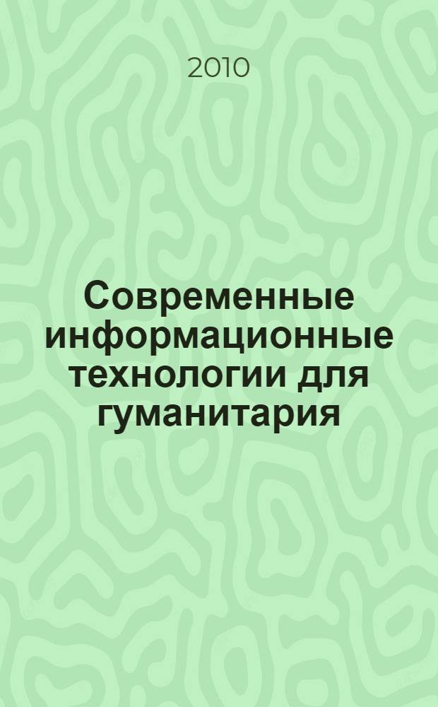 Современные информационные технологии для гуманитария : практическое руководство