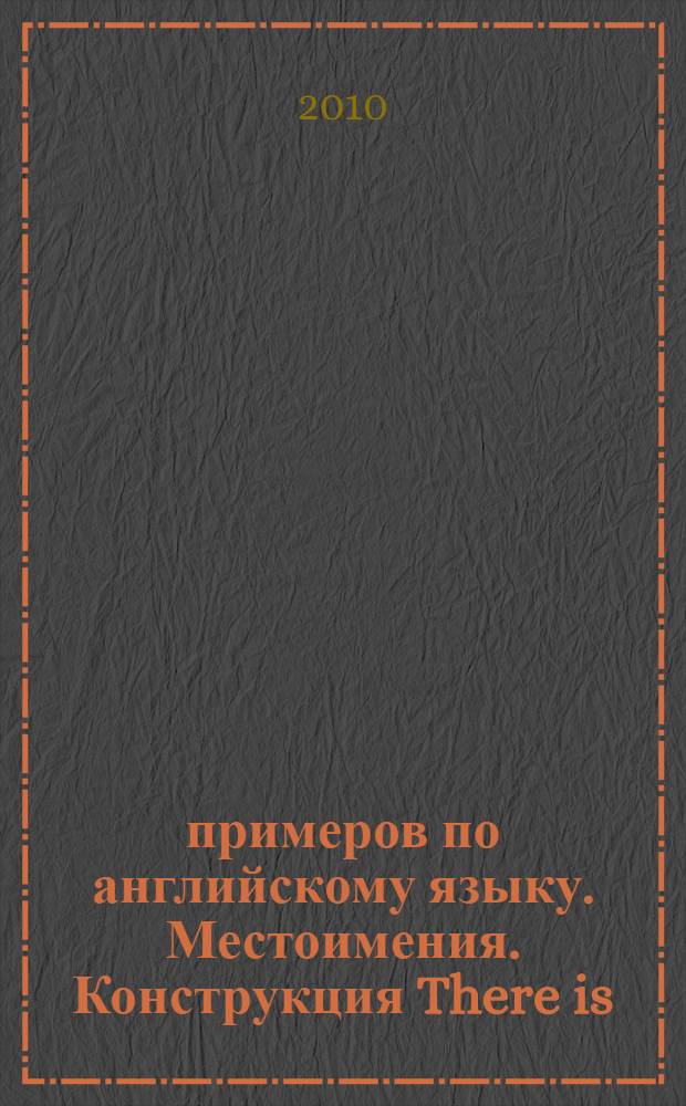 5000 примеров по английскому языку. Местоимения. Конструкция There is/There are