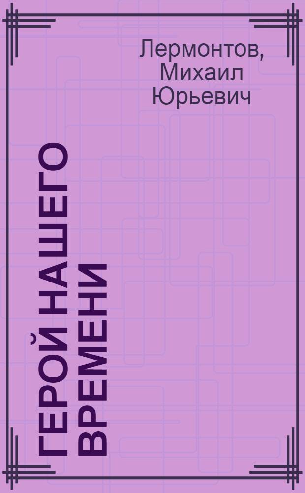 Герой нашего времени; Княгиня Лиговская: романы / М.Ю. Лермонтов; коммент. А.М. Марченко