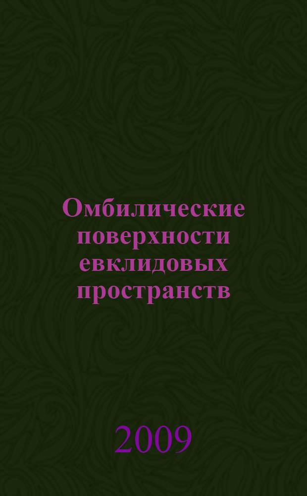 Омбилические поверхности евклидовых пространств