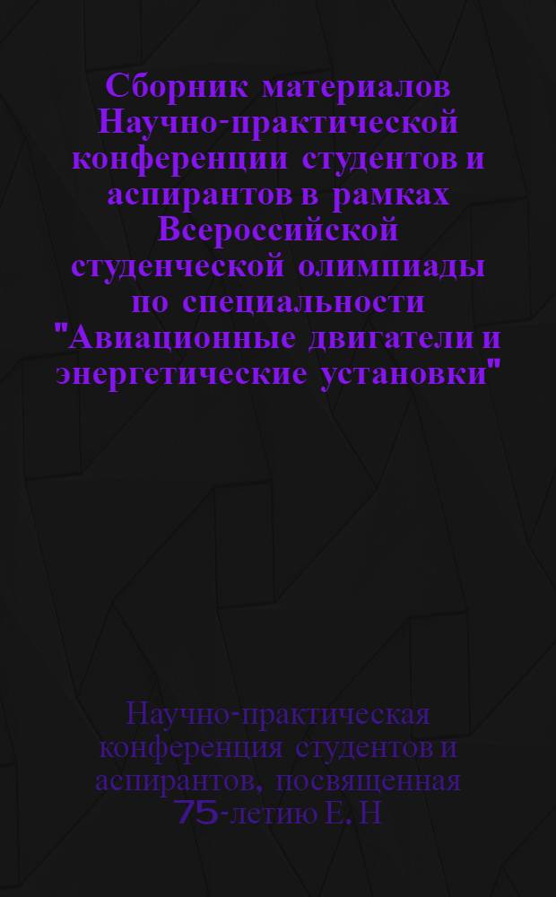 Сборник материалов Научно-практической конференции студентов и аспирантов в рамках Всероссийской студенческой олимпиады по специальности "Авиационные двигатели и энергетические установки"