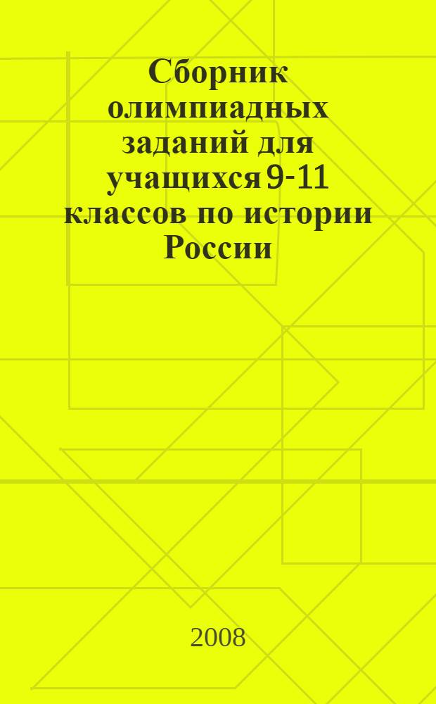Сборник олимпиадных заданий для учащихся 9-11 классов по истории России