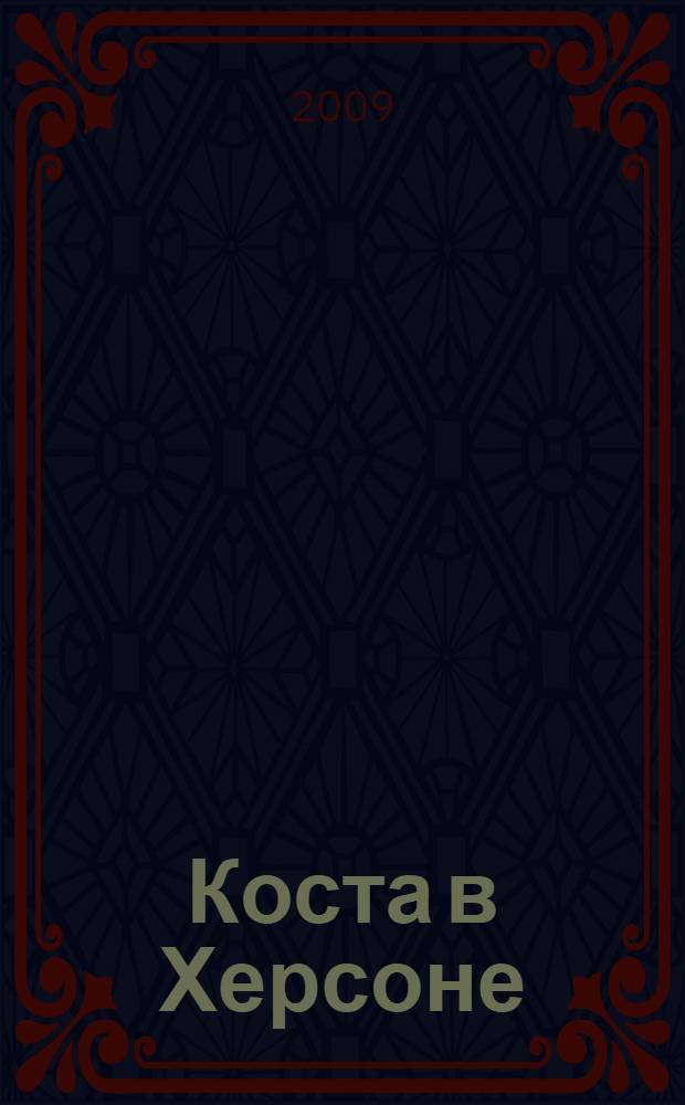 Коста в Херсоне : итоги и перспективы изучения