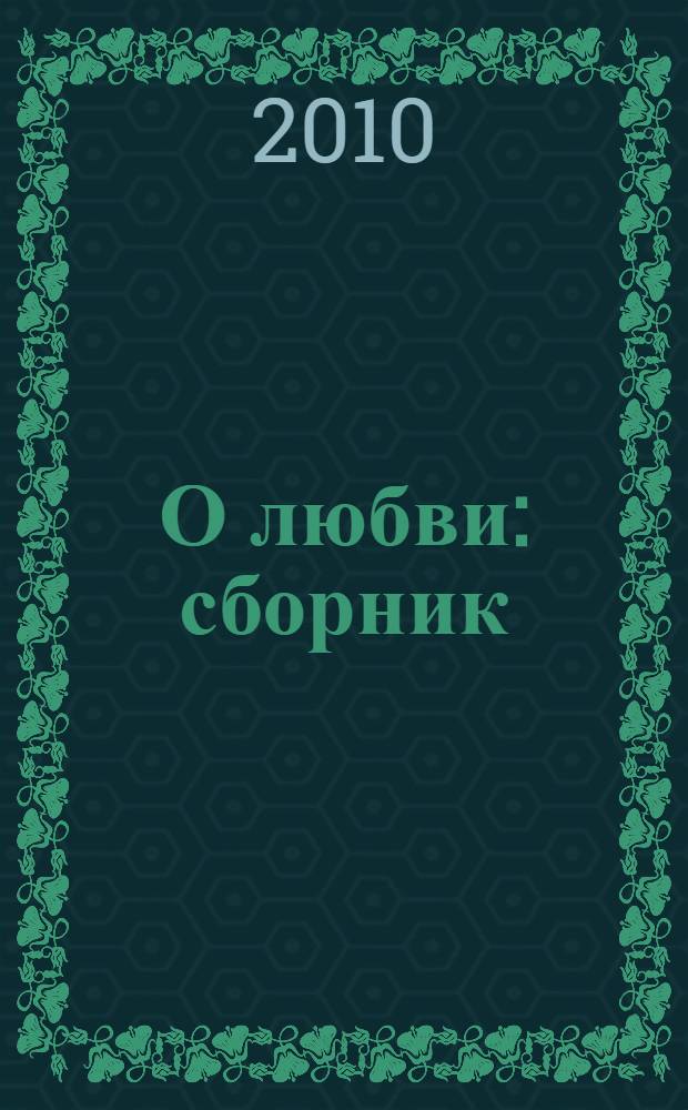 О любви : сборник