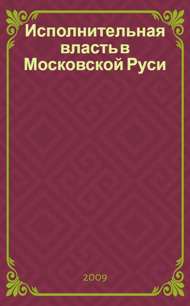 Исполнительная власть в Московской Руси