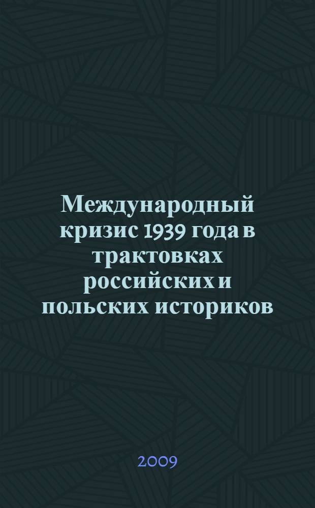 Международный кризис 1939 года в трактовках российских и польских историков : сборник