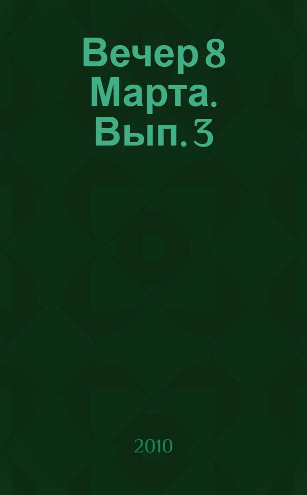 Вечер 8 Марта. Вып. 3