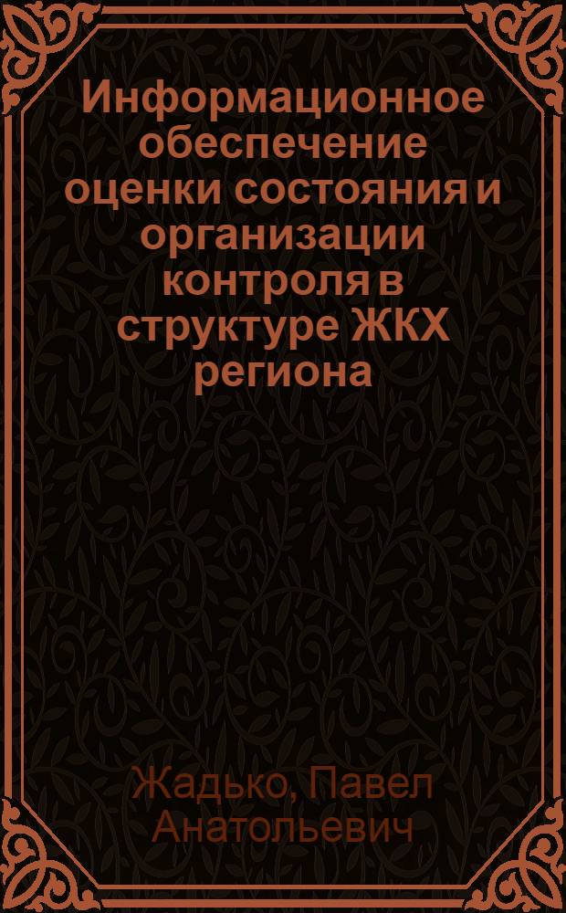 Информационное обеспечение оценки состояния и организации контроля в структуре ЖКХ региона : автореф. дис. на соиск. учен. степ. канд. экон. наук : специальность 08.00.05 <Экономика и упр. нар. хоз-вом>