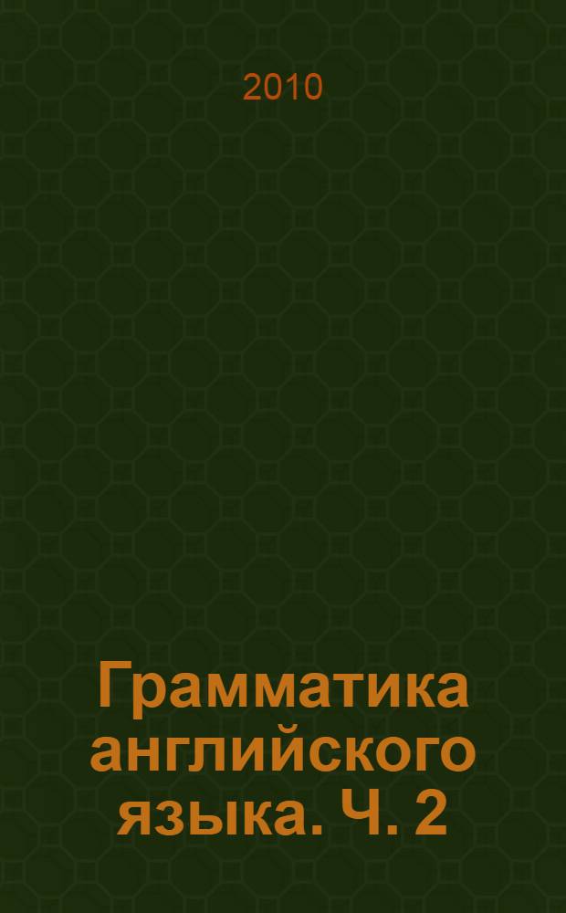 Грамматика английского языка. Ч. 2