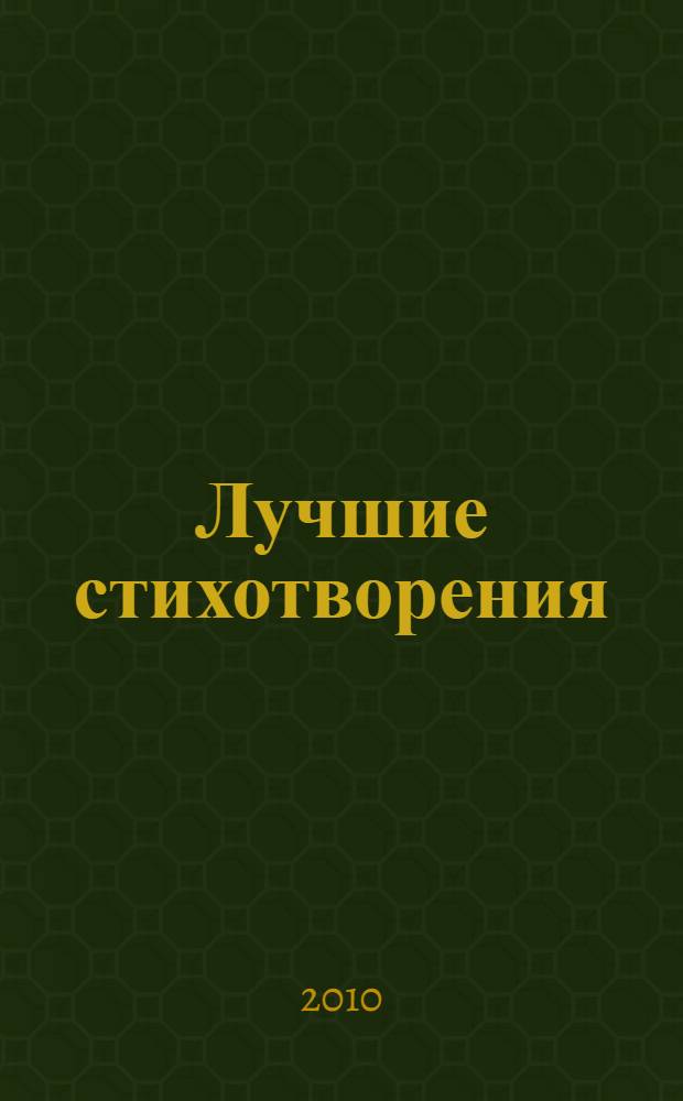 Лучшие стихотворения; Избранная проза / Эдуард Асадов; сост.: М. Старшинов; хужож.: О. Иващенко