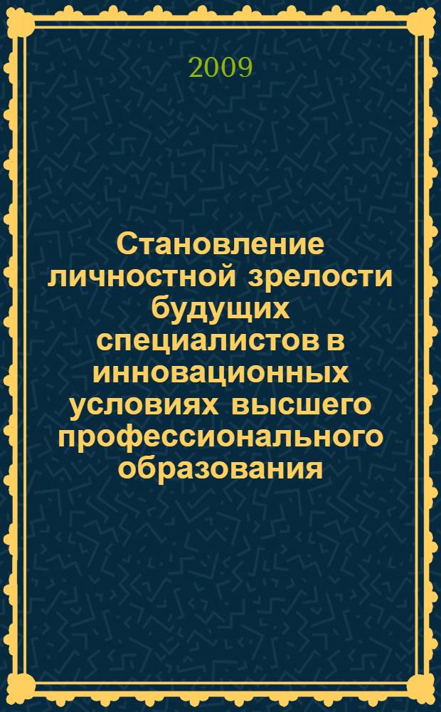 Становление личностной зрелости будущих специалистов в инновационных условиях высшего профессионального образования : монография
