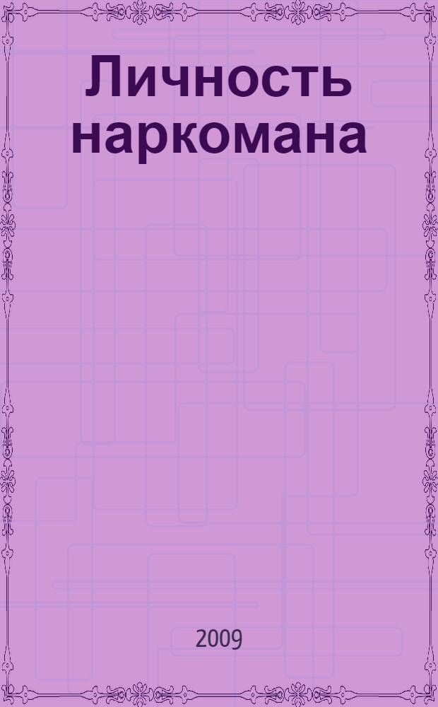 Личность наркомана: проблемы отчуждения : (социально-философскмй анализ) : автореф. дис. на соиск. учен. степ. канд. филос. наук : специальность 09.00.11 <Соц. философия>