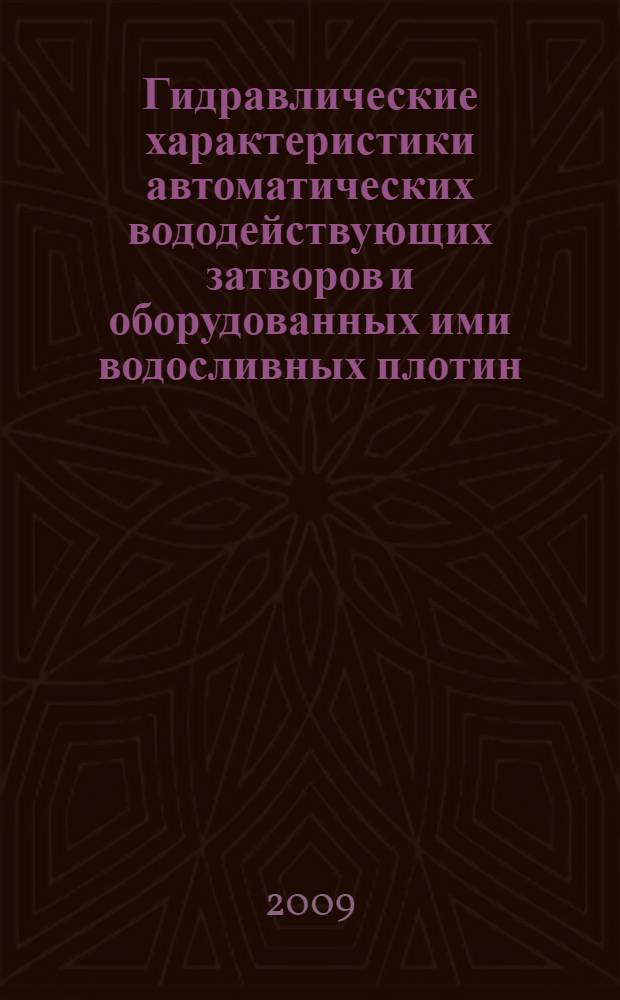 Гидравлические характеристики автоматических вододействующих затворов и оборудованных ими водосливных плотин : автореф. дис. на соиск. учен. степ. канд. техн. наук : специальность 05.23.07 <Гидротехн. стр-во>