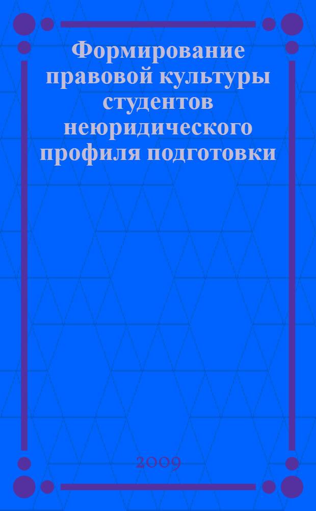 Формирование правовой культуры студентов неюридического профиля подготовки : автореф. дис. на соиск. учен. степ. канд. пед. наук : специальность 13.00.08 <Теория и методика проф. образования>