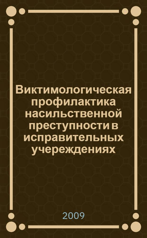 Виктимологическая профилактика насильственной преступности в исправительных учереждениях : автореф. дис. на соиск. учен. степ. канд. юрид. наук : специальность 12.00.08 <Уголов. право и криминология; уголов.-исполнит. право>
