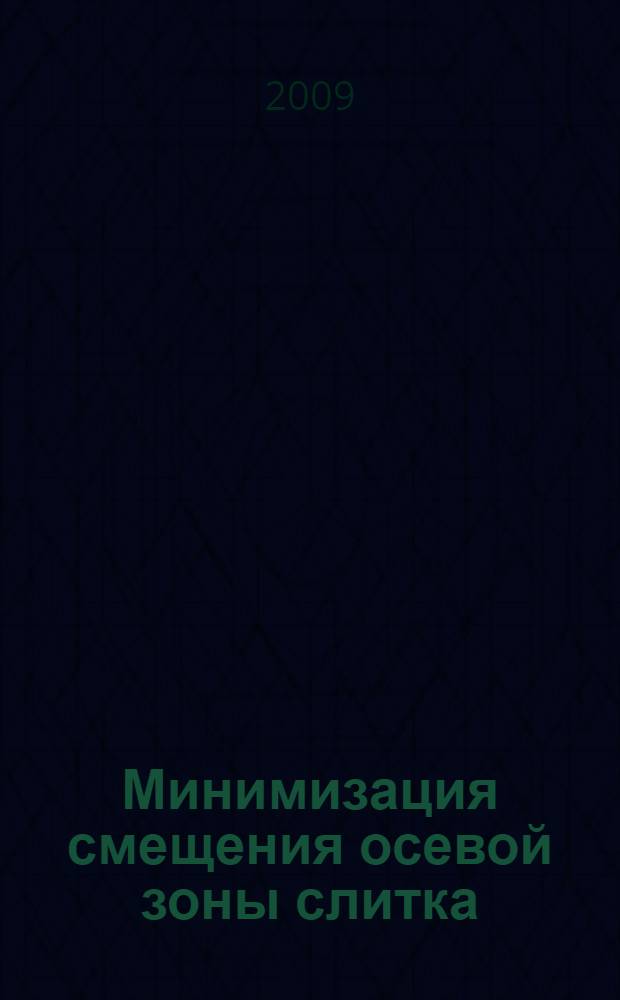 Минимизация смещения осевой зоны слитка (заготовки) при протяжке в комбинированных бойках : автореф. дис. на соиск. учен. степ. канд. техн. наук : специальность 05.03.01 <Технологии и оборудование мех. и физ.-техн. обраб.>