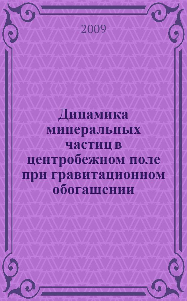 Динамика минеральных частиц в центробежном поле при гравитационном обогащении : автореф. дис. на соиск. учен. степ. канд. техн. наук : специальность 25.00.13 <Обогащение полез. ископаемых>