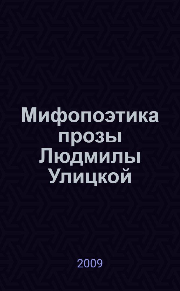 Мифопоэтика прозы Людмилы Улицкой : автореф. дис. на соиск. учен. степ. канд. филол. наук : специальность 10.01.01 <Рус. лит.>