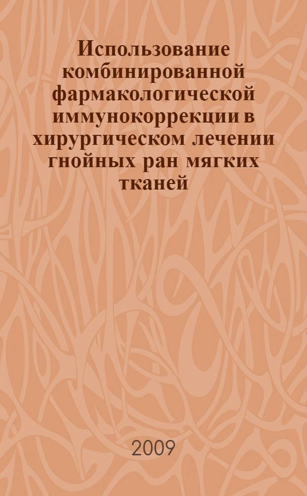 Использование комбинированной фармакологической иммунокоррекции в хирургическом лечении гнойных ран мягких тканей : автореф. дис. на соиск. учен. степ. канд. мед. наук : специальность 14.00.27 <Хирургия>; специальность 14.00.35 <Дет. хирургия>