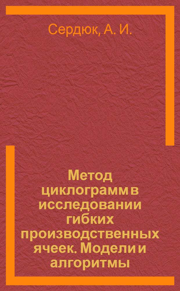 Метод циклограмм в исследовании гибких производственных ячеек. Модели и алгоритмы