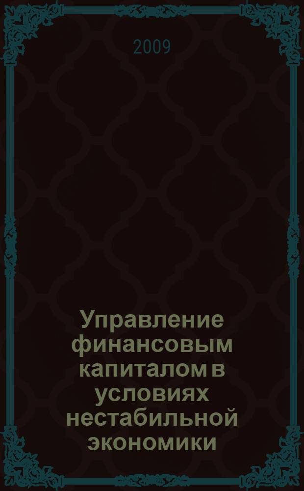 Управление финансовым капиталом в условиях нестабильной экономики : (на примере банковского капитала) : автореф. дис. на соиск. учен. степ. канд. экон. наук : специальность 08.00.10 <Финансы, денеж. обращение и кредит>