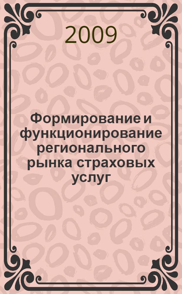Формирование и функционирование регионального рынка страховых услуг : (на материалах Южного Федерального округа) : автореф. дис. на соиск. учен. степ. канд. экон. наук : специальность 08.00.05 <Экономика и упр. нар. хоз-вом> : специальность 08.00.10 <Финансы, денеж. обращение и кредит>
