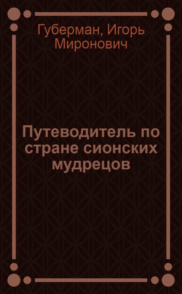 Путеводитель по стране сионских мудрецов