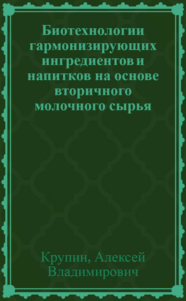 Биотехнологии гармонизирующих ингредиентов и напитков на основе вторичного молочного сырья : монография