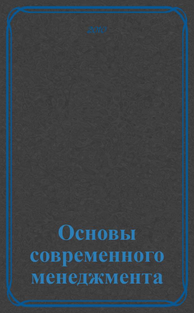 Основы современного менеджмента : (учебное пособие)