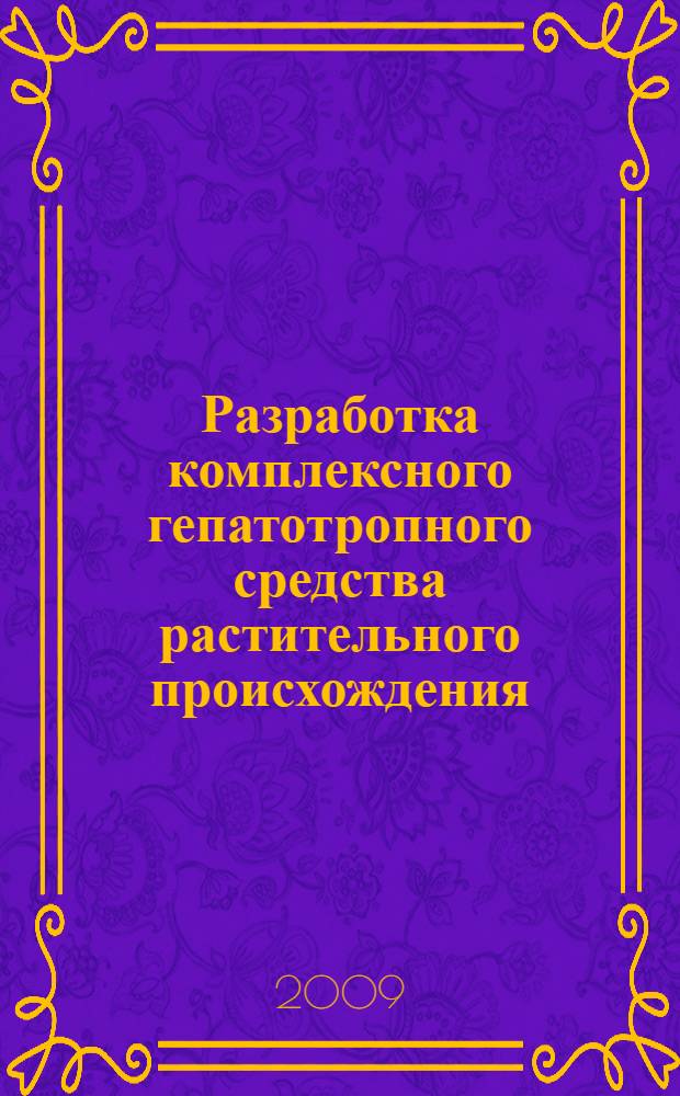 Разработка комплексного гепатотропного средства растительного происхождения : автореф. дис. на соиск. учен. степ. канд. фармацевт. наук : специальность 15.00.01 <Технология лекарств и орг. фармацевт. дела>