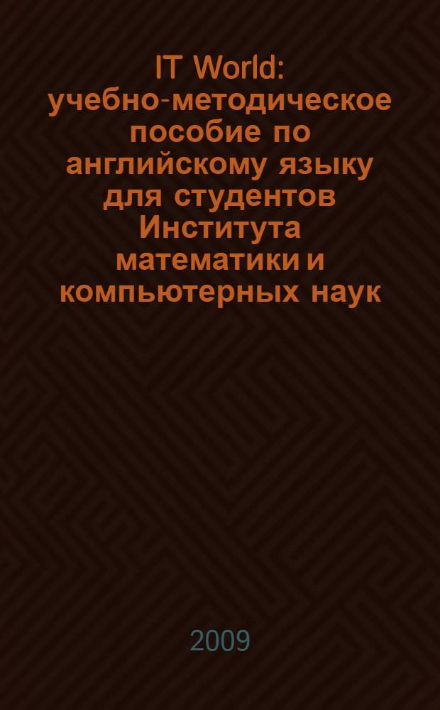 IT World : учебно-методическое пособие по английскому языку для студентов Института математики и компьютерных наук