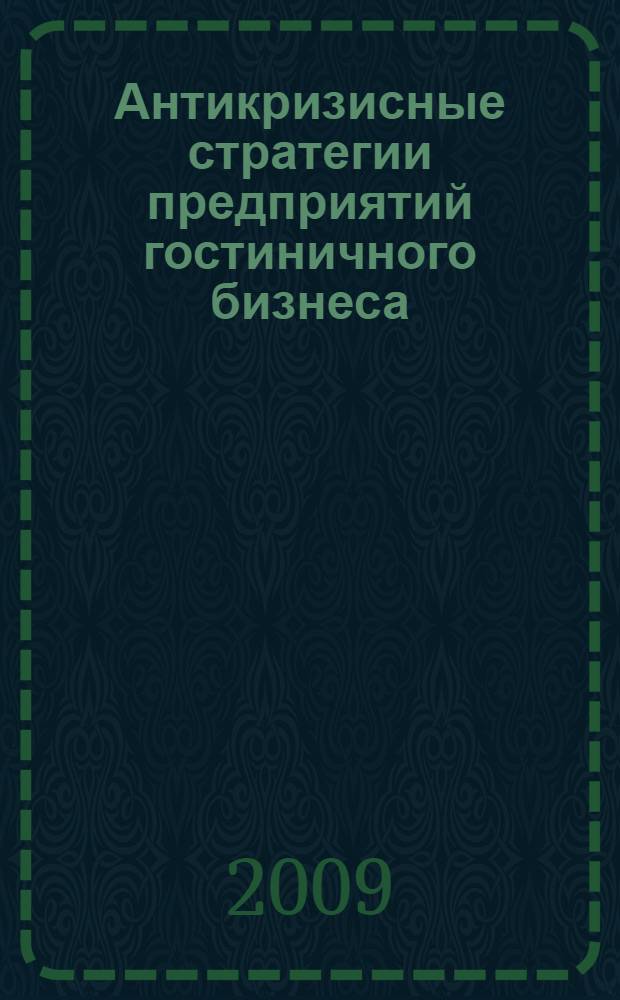 Антикризисные стратегии предприятий гостиничного бизнеса : автореф. дис. на соиск. учен. степ. канд. экон. наук : специальность 08.00.05 <Экономика и упр. нар. хоз-вом>