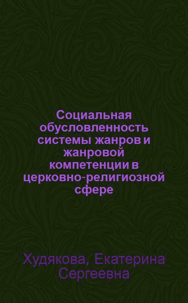 Социальная обусловленность системы жанров и жанровой компетенции в церковно-религиозной сфере : (на примере текстов Русской Православной Церкви и Украинской Православной Церкви Московского Патриархата) : автореф. дис. на соиск. учен. степ. канд. филол. наук : специальность 10.02.19 <Теория яз.>