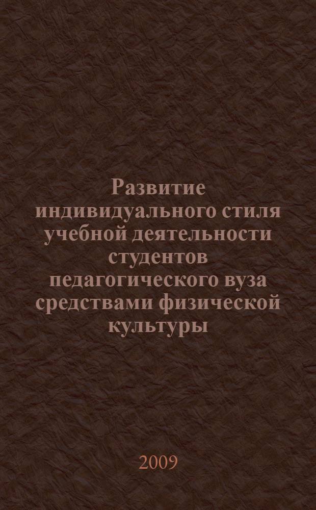 Развитие индивидуального стиля учебной деятельности студентов педагогического вуза средствами физической культуры : автореф. дис. на соиск. учен. степ. канд. пед. наук : специальность 13.00.08 <Теория и методика проф. образования>
