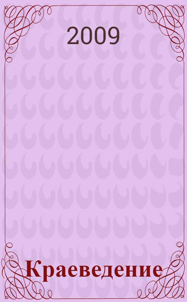 Краеведение: физико-географическое положение, население, экономика, культура, история Татарстана : учебное пособие