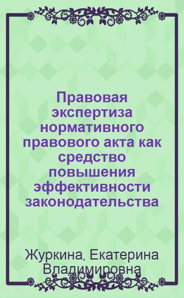 Правовая экспертиза нормативного правового акта как средство повышения эффективности законодательства : автореф. дис. на соиск. учен. степ. канд. юрид. наук : специальность 12.00.01 <Теория и история права и государства; история правовых учений>